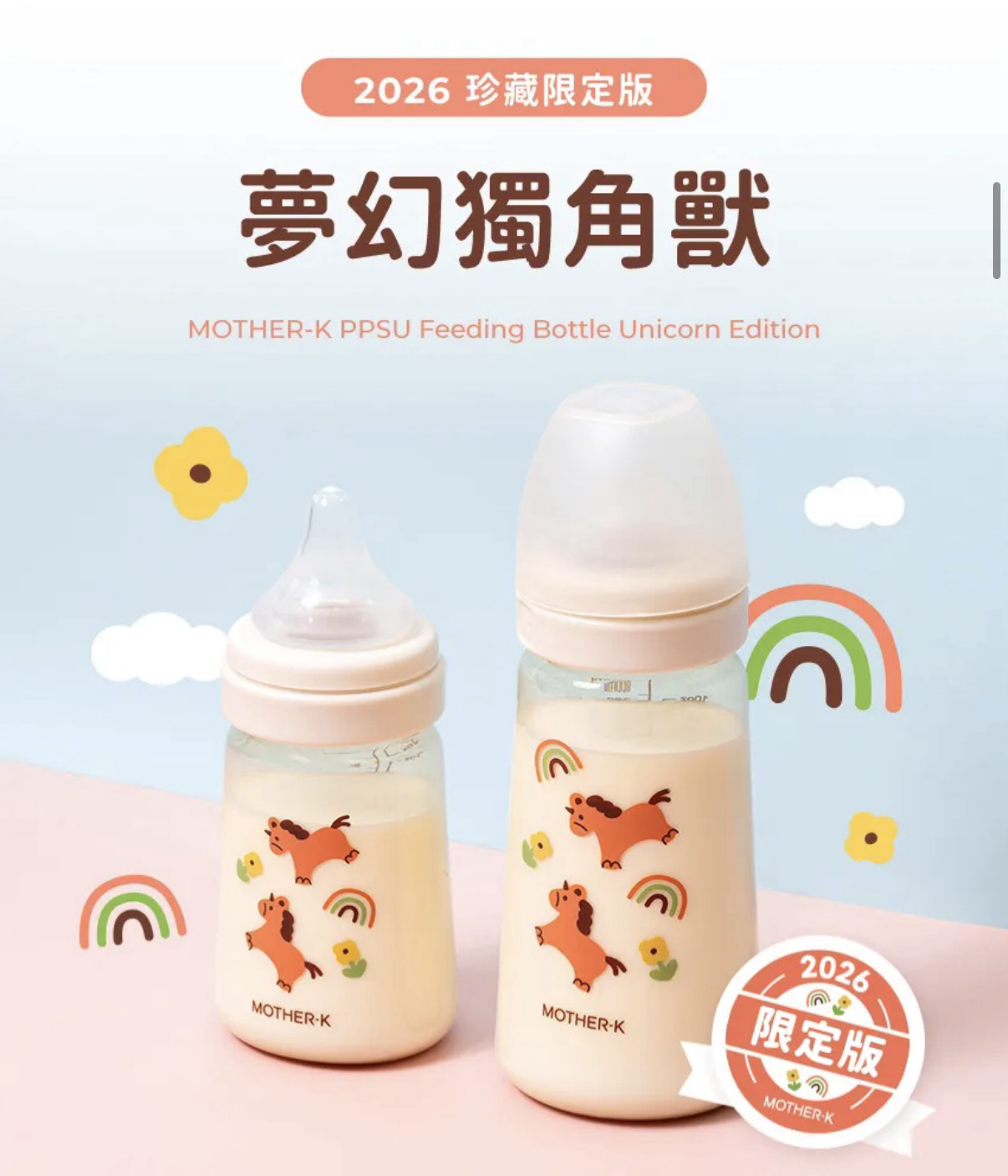 Mother-K PPSU奶瓶 獨角獸限定款
