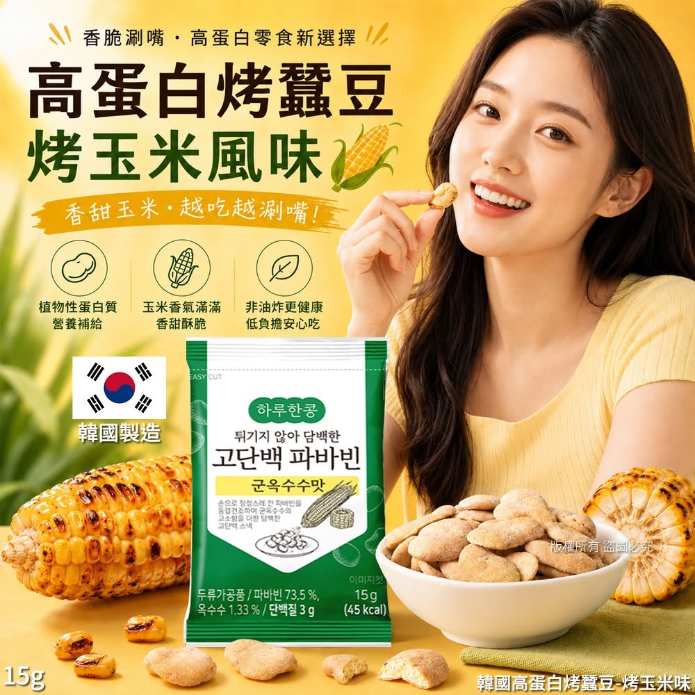W21906 韓國高蛋白烤蠶豆-烤玉米味 15g(1套5包)