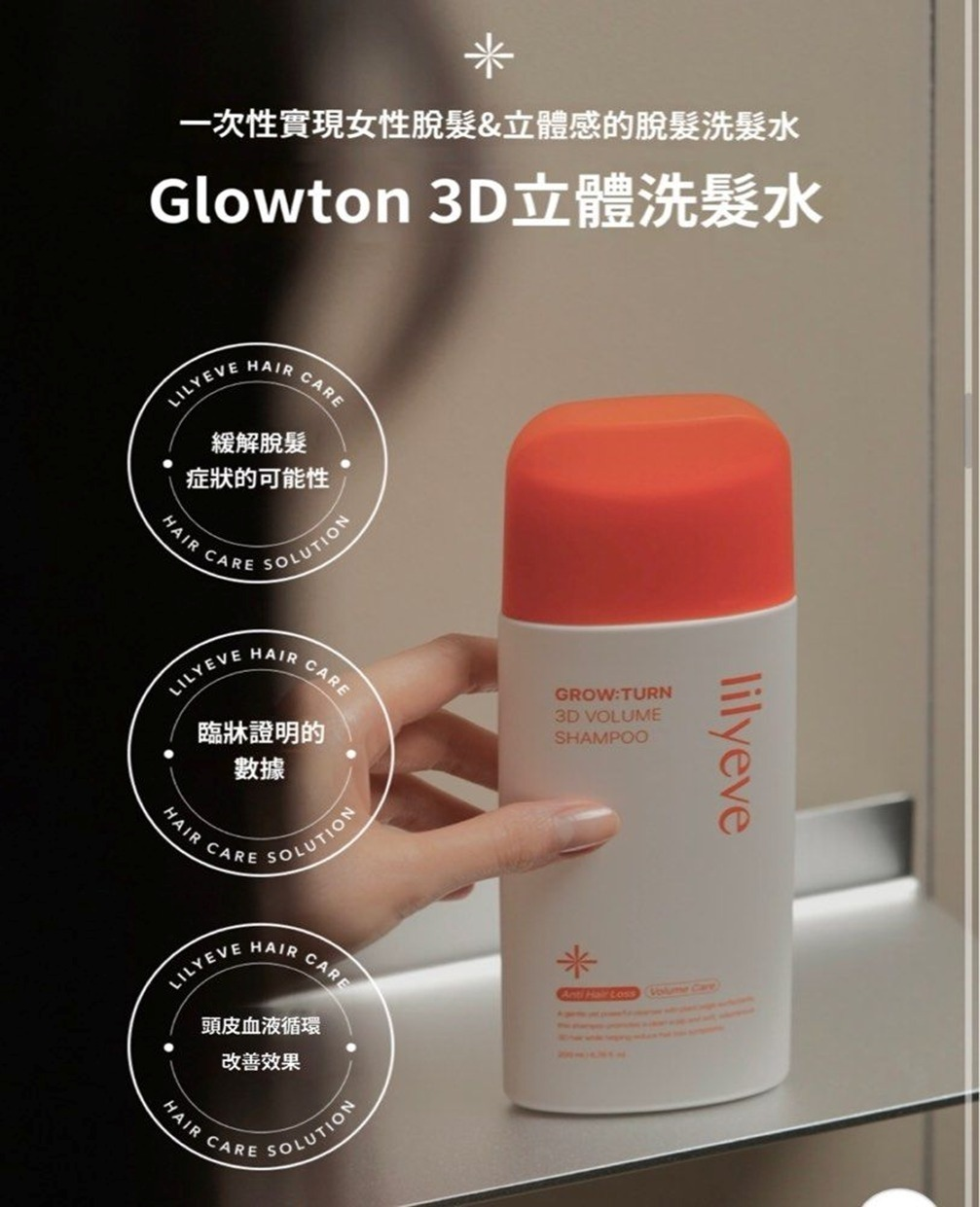 S21907 🌸Lilyeve 防脫育髮3D豐盈洗髮露-200ml
