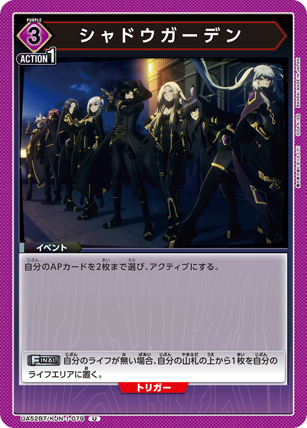 UA52BT/KJN-1-079 シャドウガーデン (U)