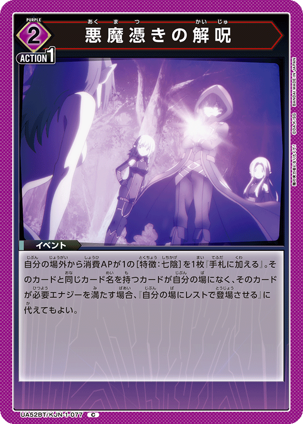 UA52BT/KJN-1-077 悪魔憑きの解呪 (C)