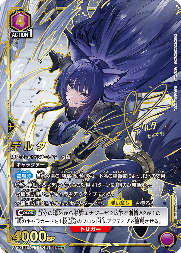 UA52BT/KJN-1-069 デルタ (SR★★)