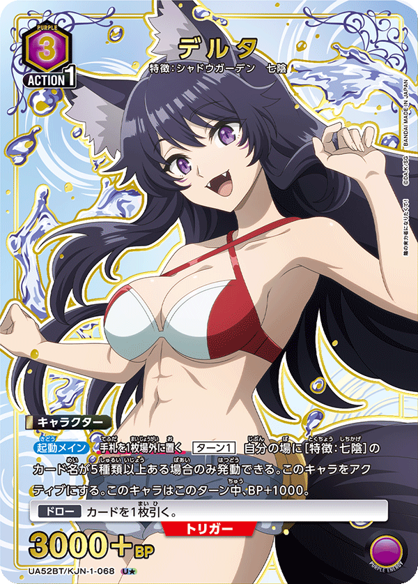 UA52BT/KJN-1-068 デルタ (U★)