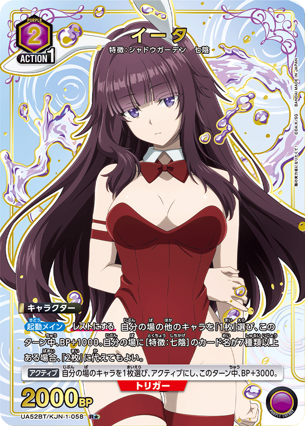 UA52BT/KJN-1-058 イータ (R★)