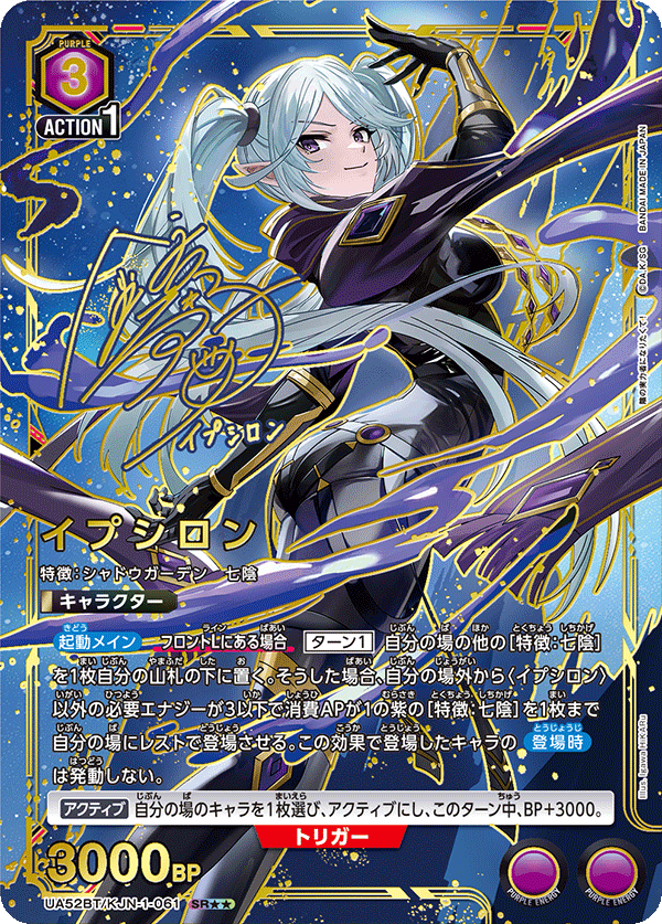 UA52BT/KJN-1-061 イプシロン (SR★★)