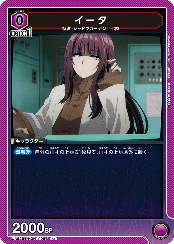 UA52BT/KJN-1-057 イータ (U)