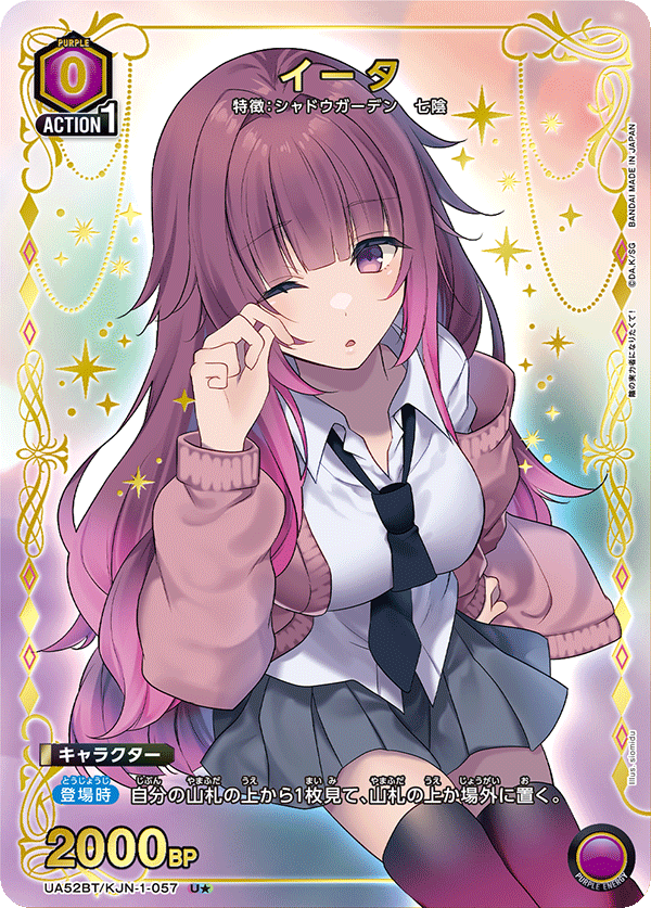 UA52BT/KJN-1-057 イータ (U★)