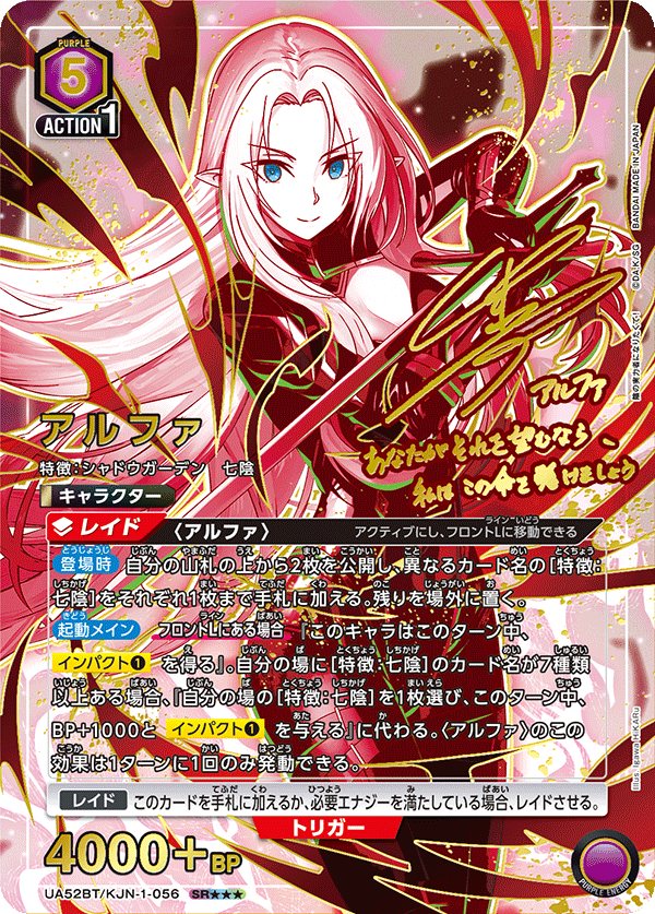 UA52BT/KJN-1-056 アルファ (SR★★★)