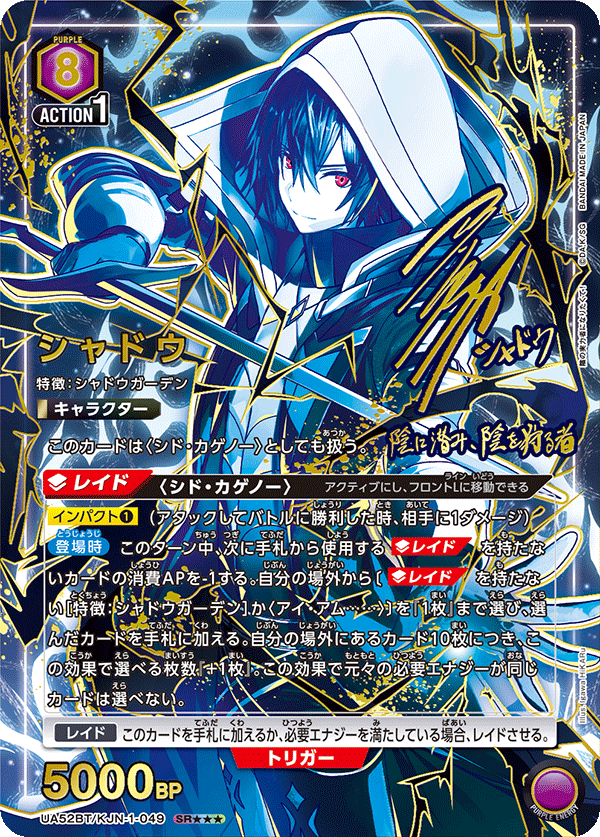 UA52BT/KJN-1-049 シャドウ (SR★★★)