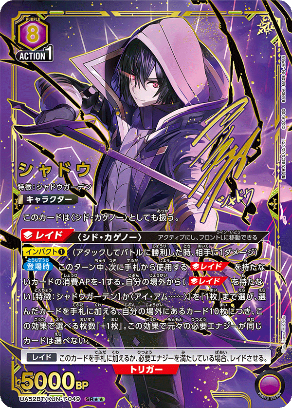 UA52BT/KJN-1-049 シャドウ (SR★★)