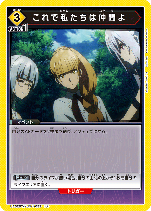 UA52BT/KJN-1-039 これで私たちは仲間よ (U)