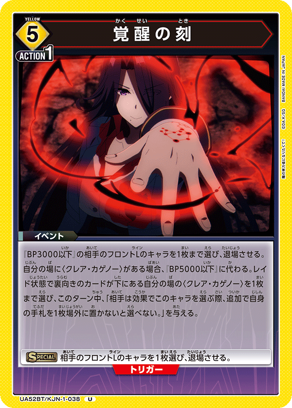 UA52BT/KJN-1-038 覚醒の刻 (U)