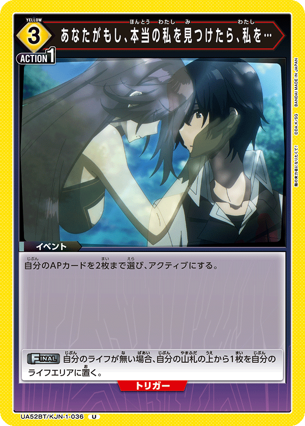 UA52BT/KJN-1-036 あなたがもし、本当の私を見つけたら、私を… (U)