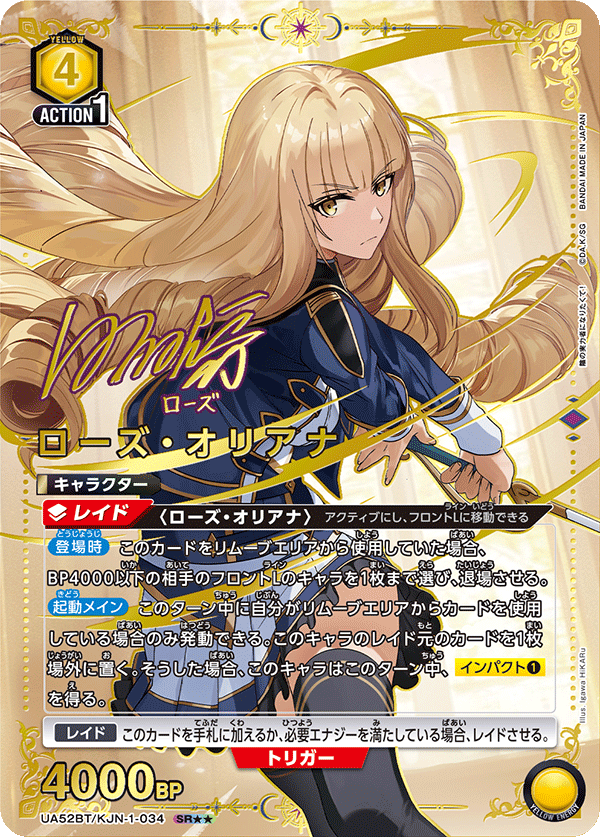 UA52BT/KJN-1-034 ローズ・オリアナ (SR★★)