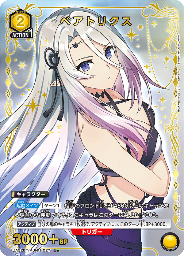 UA52BT/KJN-1-027 ベアトリクス (U★)