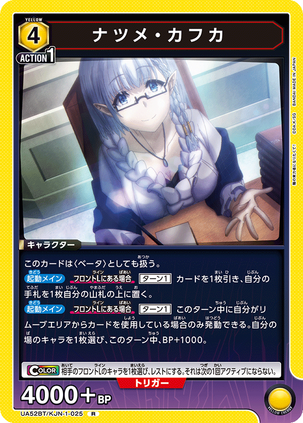 UA52BT/KJN-1-025 ナツメ・カフカ (R)