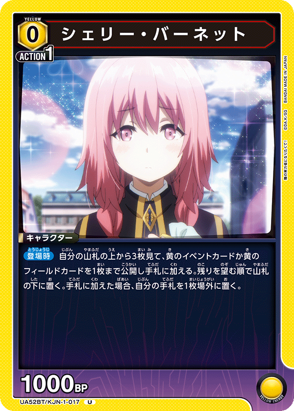 UA52BT/KJN-1-017 シェリー・バーネット (U)