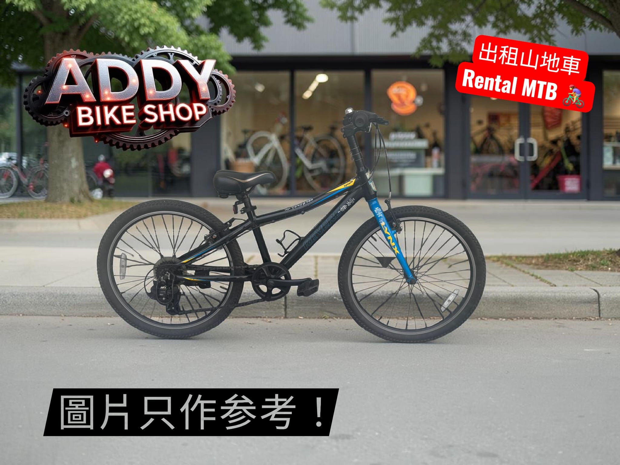 出租單車 - 山地車 MTB