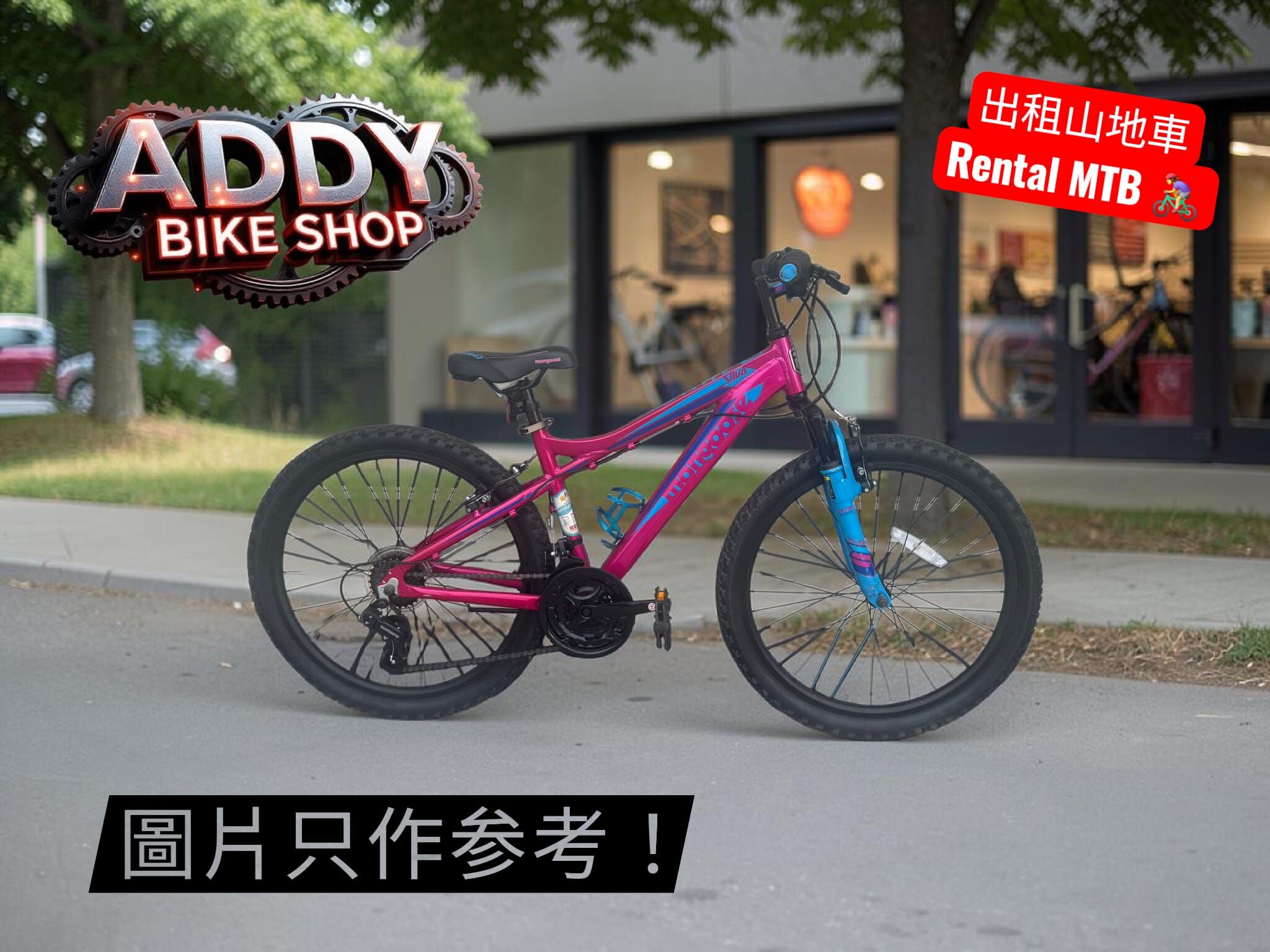 出租單車 - 山地車 MTB