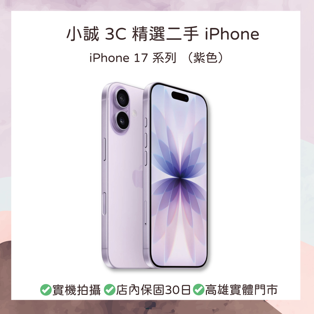【二手】iPhone 17 256G 薰衣草紫色  僅拆封開通未使用（原廠保固至 2027/06/05）