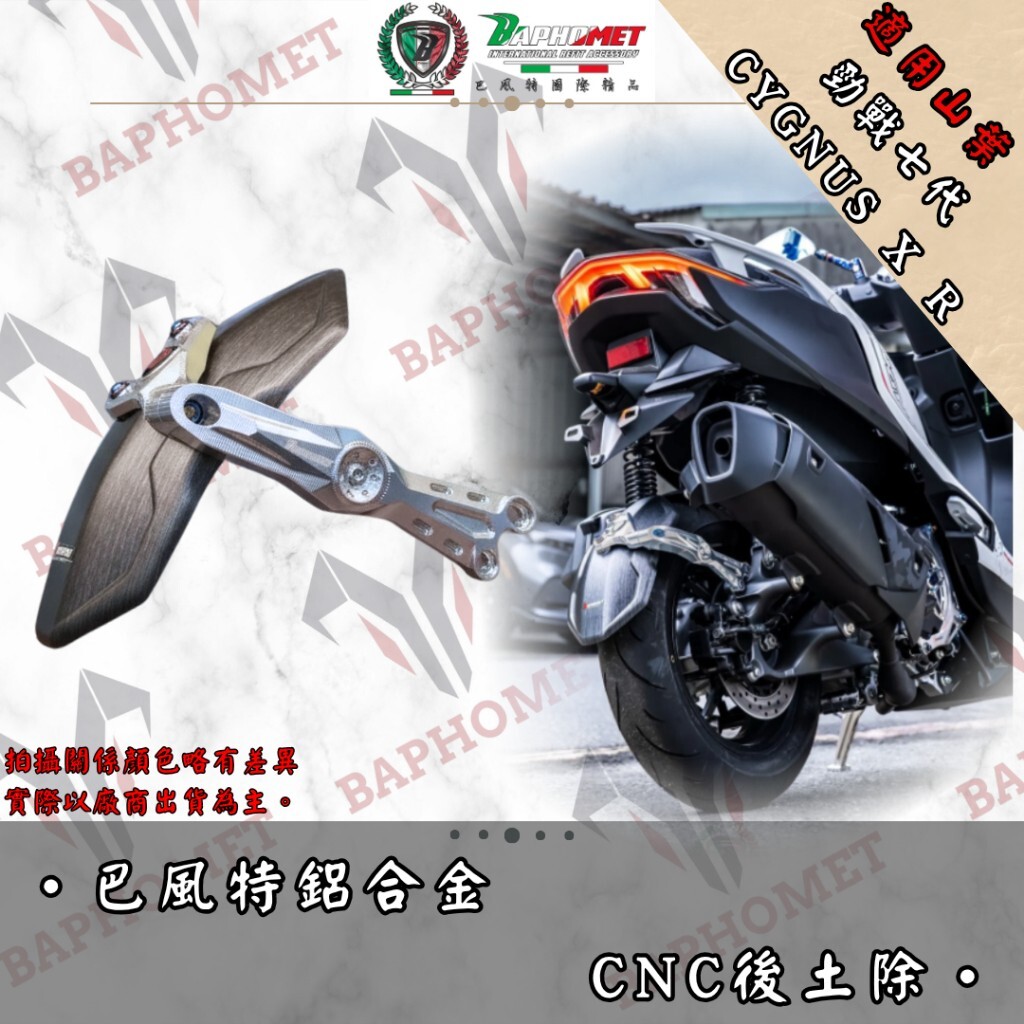 巴風特 七代戰 鋁合金 CNC 後土除