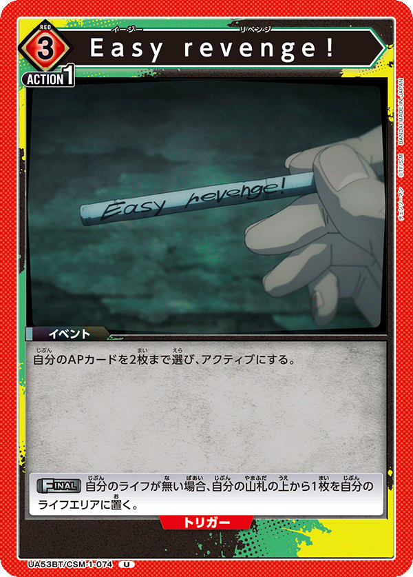 UA53BT/CSM-1-074 Easy revenge！ (U)