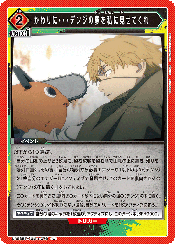 UA53BT/CSM-1-076 かわりに・・・デンジの夢を私に見せてくれ (C)