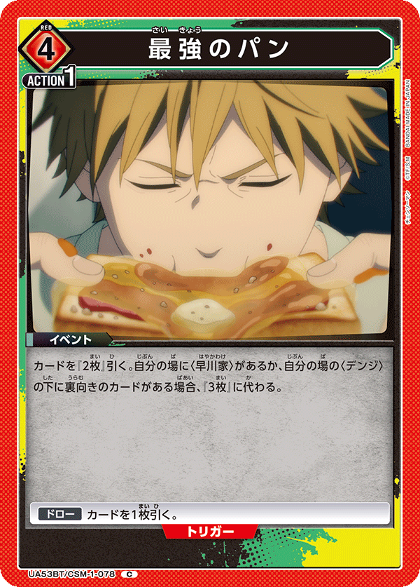 UA53BT/CSM-1-078 最強のパン (C)