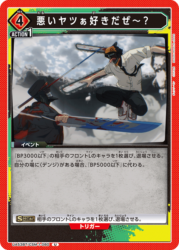 UA53BT/CSM-1-080 悪いヤツぁ好きだぜ～？ (U)