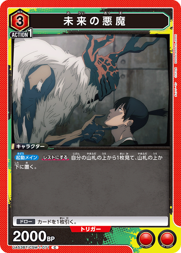 UA53BT/CSM-1-071 未来の悪魔 (C)