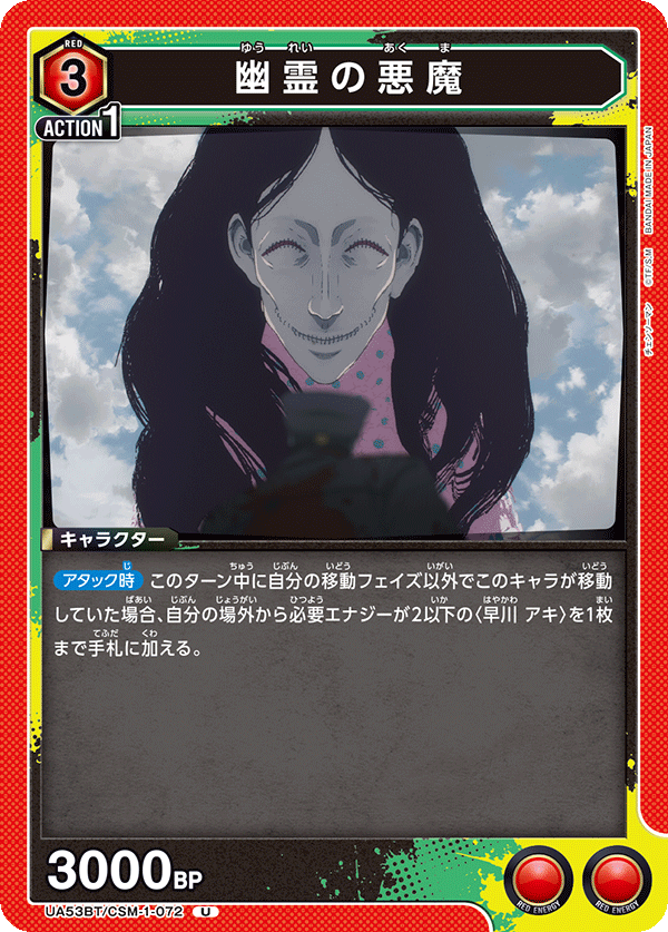 UA53BT/CSM-1-072 幽霊の悪魔 (U)