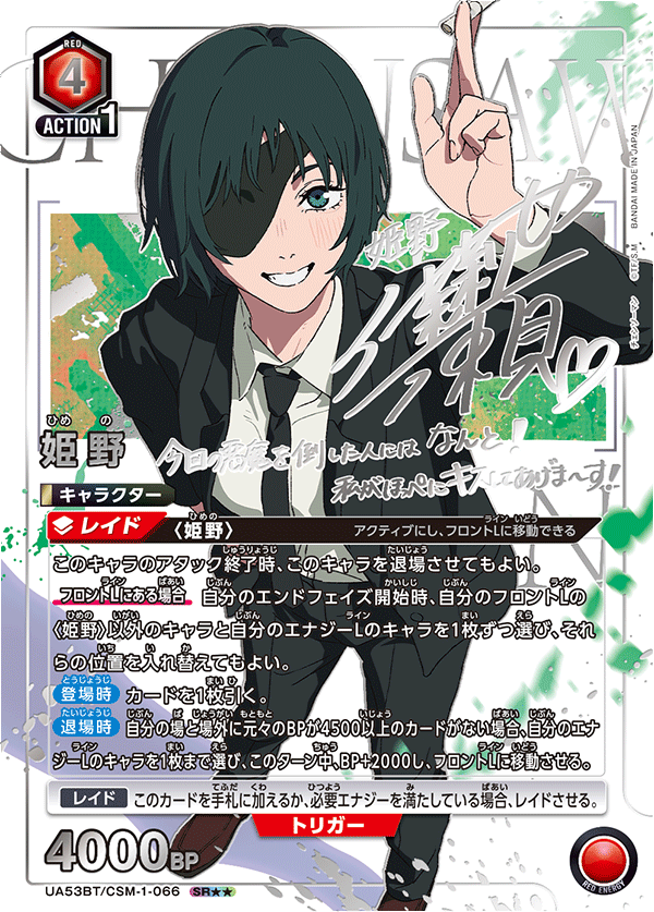 UA53BT/CSM-1-066 姫野 (SR★★)