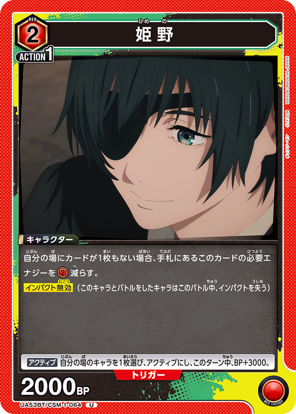 UA53BT/CSM-1-064 姫野 (U)