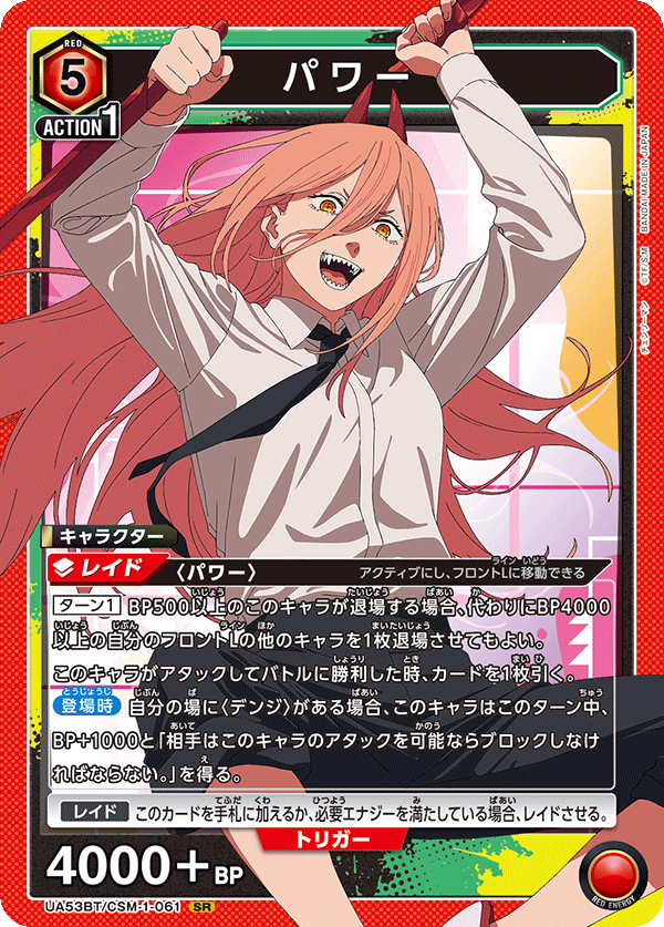 UA53BT/CSM-1-061 パワー (SR)