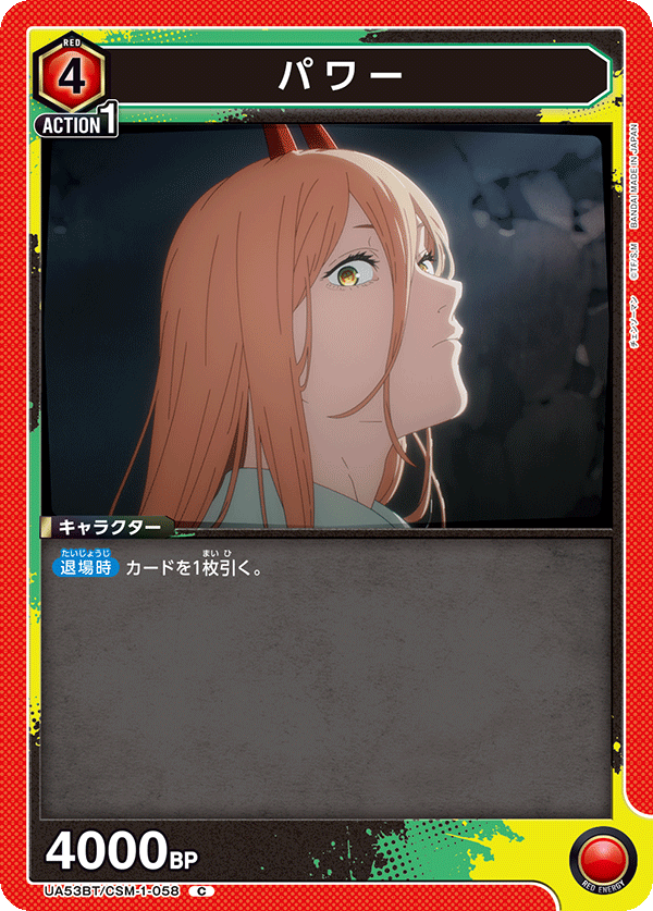 UA53BT/CSM-1-058 パワー (C)
