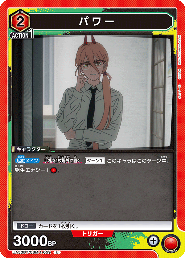 UA53BT/CSM-1-059 パワー (U)