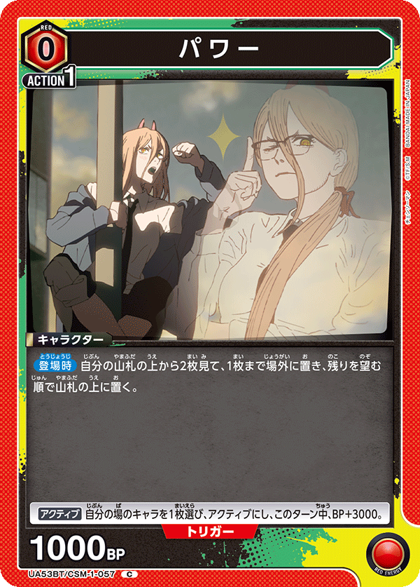 UA53BT/CSM-1-057 パワー (C)