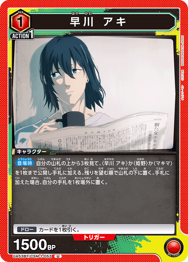 UA53BT/CSM-1-053 早川 アキ (U)
