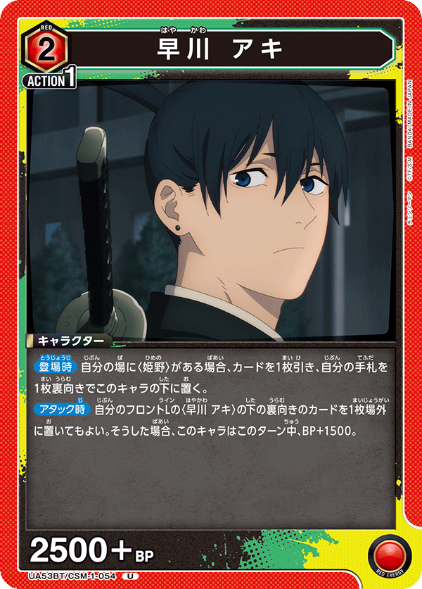 UA53BT/CSM-1-054 早川 アキ (U)
