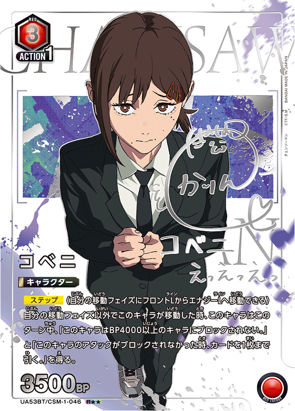 UA53BT/CSM-1-046 コベニ (R★★)