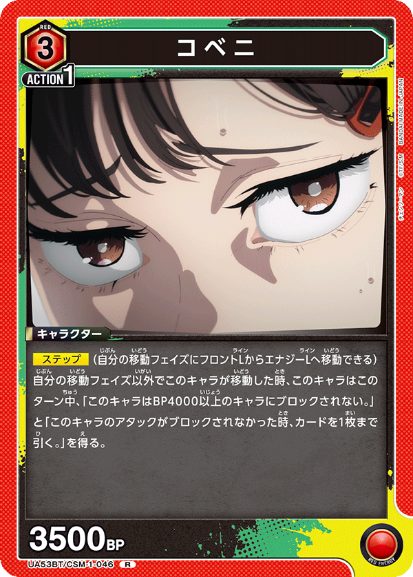 UA53BT/CSM-1-046 コベニ (R)