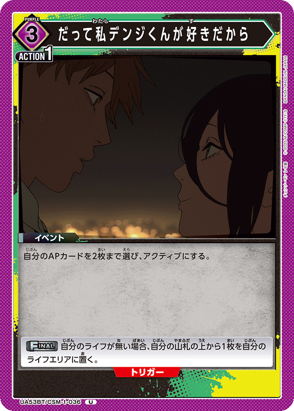 UA53BT/CSM-1-036 だって私デンジくんが好きだから (U)
