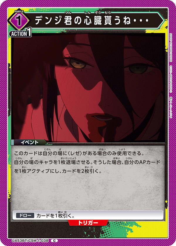 UA53BT/CSM-1-038 デンジ君の心臓貰うね・・・ (C)