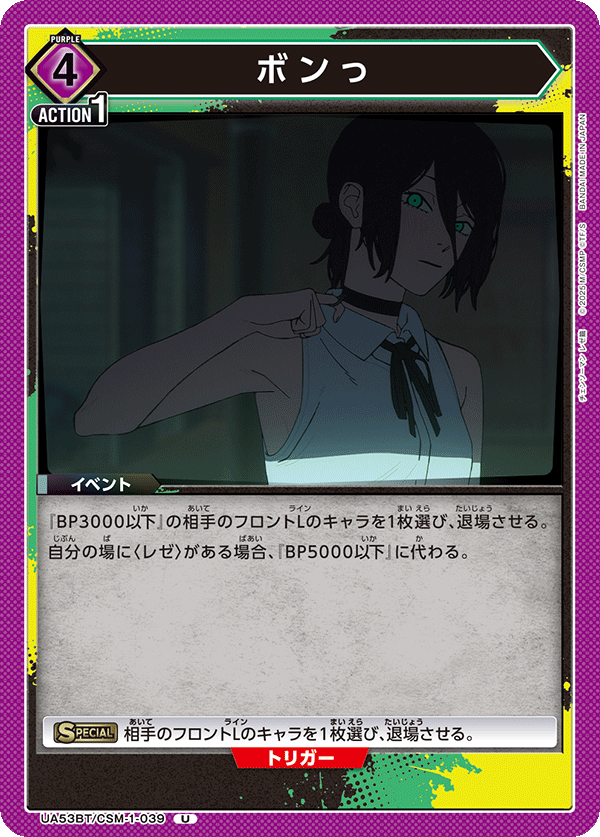 UA53BT/CSM-1-039 ボンっ (U)