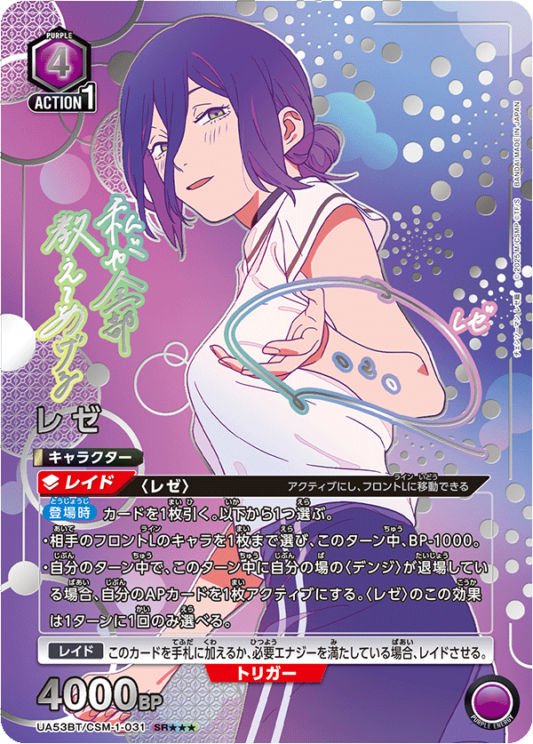 UA53BT/CSM-1-031 レゼ (SR★★★)