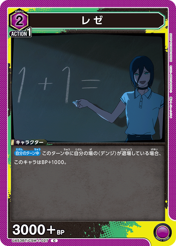 UA53BT/CSM-1-027 レゼ (C)