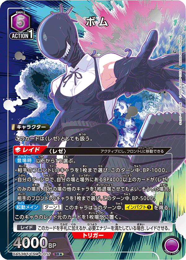 UA53BT/CSM-1-017 ボム (SR★)