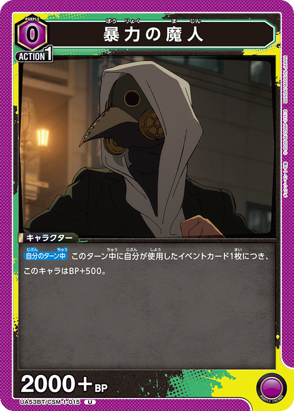 UA53BT/CSM-1-015 暴力の魔人 (U)