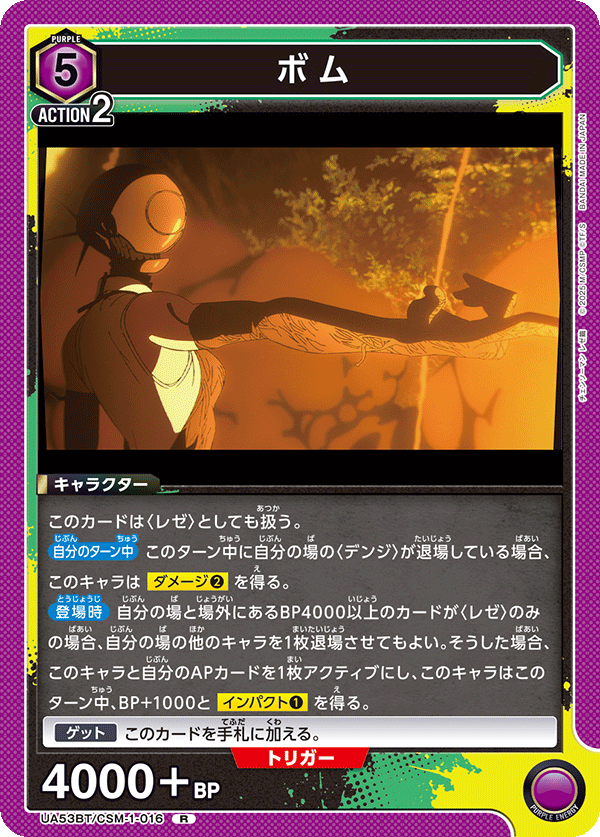 UA53BT/CSM-1-016 ボム (R)