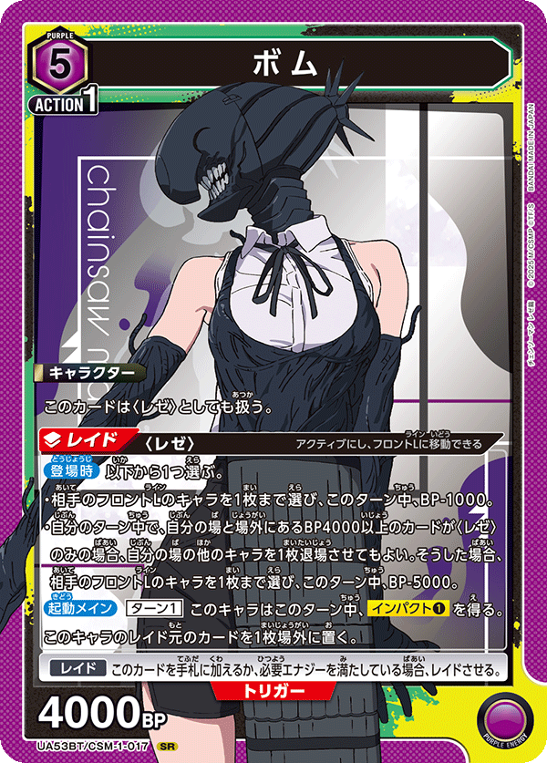 UA53BT/CSM-1-017 ボム (SR)